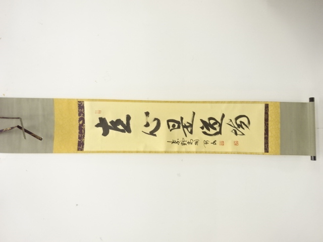 前大徳　松長剛山筆　「直心是道場」　一行書　肉筆紙本掛軸